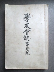 Art hand Auction Provincia de Shinano Prefectura de Nagano ◆ Escuela secundaria de Suwa/Revista de la Asociación de antiguos alumnos ◆ Showa 12 No está a la venta ◆ Shinshu Nagano Escuela secundaria del antiguo sistema Escuela secundaria del antiguo sistema Incidente de China Entrenamiento militar Fotos antiguas Libros japoneses Libros antiguos, Libro, revista, libro viejo, documentos antiguos, libro japonés