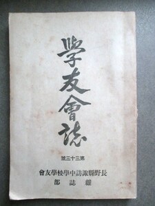 信濃国長野県◆諏訪中学校・学友会誌◆昭９非売品◆信州長野旧制中学旧制高校教育勅語天皇御真影奉安殿建築古写真和本古書