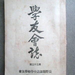 信濃国長野県◆諏訪中学校・学友会誌◆昭９非売品◆信州長野旧制中学旧制高校教育勅語天皇御真影奉安殿建築古写真和本古書の画像1