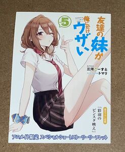 友達の妹が俺にだけウザい 5巻 アニメイト 特典 SS小冊子 リーフレット