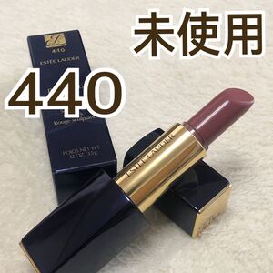 エスティ ローダー ピュア カラー エンヴィ リップスティック 440
