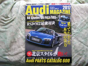 ◇アウディマガジン2017 Audi Magazine ■R8全方位チェック/全モデル実走500km徹底試乗　A3クワトロA4A54A6A7A8Q3Q5R8TTS3S4S5S6S7S8SQ5RS4