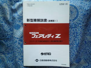 ◇フェアレディZ32 新型車解説書Ⅰ■コンバーチブル車の追加及び仕様変更の紹介　取扱説明二スモ最終後期HZ32解説navan整備エアフロント革