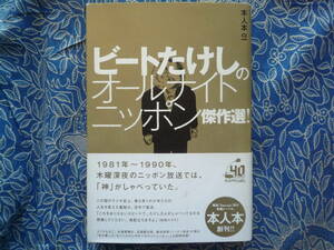 * Beat Takeshi. all Night Nippon . work selection! # with belt! the first version * radio historical, most . many. boy ... life . changing . number collection .. character . restoration.