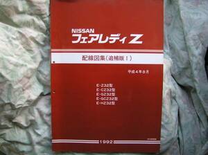 * Fairlady Z Z32 схема проводки сборник ..Ⅰ 92 год 08 месяц обслуживание air front последний HZ глушитель кожа navan