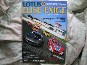 ◇ロータス エリーゼ Lotus Elise/エクシージ Exige ①―S1/S2/340R/2 Eleven サーキットスペシャルin筑波　エヴォーラ IPS&S