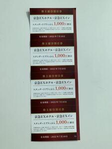 京急 株主優待割引券 京急EX 1000円割引 4枚