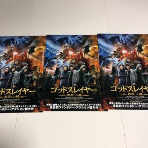 即決★映画チラシ★ゴッドスレイヤー -神殺しの剣-★レイ・ジャーイン/ヤン・ミー★3枚