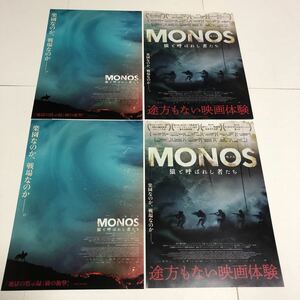 即決★映画チラシ★MONOSモノス 猿と呼ばれし者たち★モイセス・アリアス/シュリアンヌ・ニコルソン★2種4枚