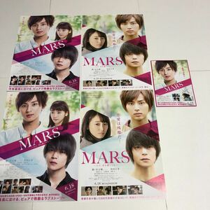 即決★映画チラシ★MARS ~ただ、君を愛してる~★藤ヶ谷太輔/窪田正孝/飯豊まりえ★3種5枚