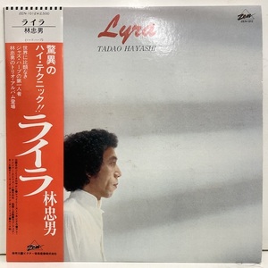 ●即決 LP 林忠男 / Lyra zen1012 2934 日オリジナル、完品。