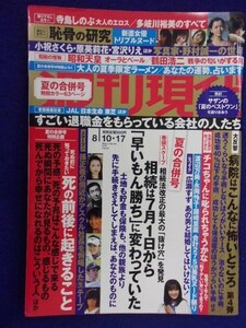 3141 週刊現代 2019年8/10・17号 ★送料1冊150円・2冊200円★