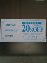 【最新】チヨダ 株主優待 株主ご優待券 20%OFF(1枚)　割引券/買物券/東京靴流通センター/SHOE PLAZA/シュープラザ/靴チヨダ/SPC　同梱可_画像1