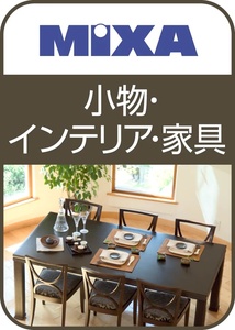 高画質素材 MIXA 小物・インテリア・家具編 プロフェッショナル向け 高解像度 ロイヤリティフリー 写真・イラスト素材 ダウンロード版