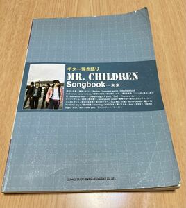バンドスコア Mr.Children Songbook ~未来~ ミスターチルドレン