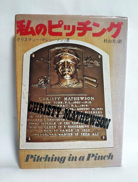 クリスティー・マシューソン 村山実/訳 私のピッチング 1975年 昭和50年 恒文社 MLB 大リーグ メジャーリーグ アメリカ野球殿堂