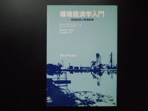 環境経済学入門　経済成長と環境破壊　東京大学出版会 