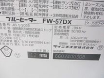 ○DAINICHI ダイニチ/暖房器具 家庭用 石油ファンヒーター ブルーヒーター FW-57DX2 2012年製 木造~15畳 鉄筋 ~20畳 11712 @160 ○_画像6