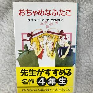 おちゃめなふたご （ポプラ社文庫　Ｃ１９） ブライトン／作　佐伯紀美子／文