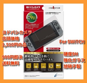 ■新品 送料込 高硬度 9H 液晶 保護 ガラスパネル サイバーガジェット スイッチ CYBER Gadget Nintendo Switchヨドバシ1510円 CY-NSGP-HCY