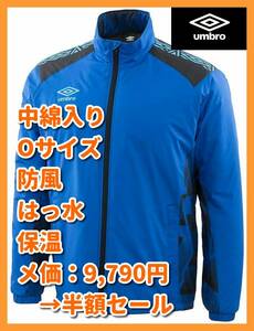 ■新品 9790円→半額! O 中綿 あったか umbro TR インシュレーション ジヤケツト サッカー ウィンド UUUOJF40 保温 防風 撥水 nike adidas