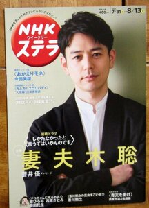 NHKステラ 2021年8月13日号　表紙／妻夫木聡 終戦ドラマ「特攻兵の幸福食堂」　「青天を衝け」「おかえりモネ」