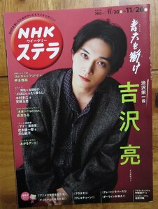NHK　ステラ 2021年 11月 26日号　「青天を衝け」　表紙：吉沢亮　インタビュー　
