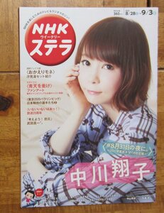 NHKステラ 2021年9月3日号　表紙・中川翔子　「お帰りモネ」「青天を衝け」