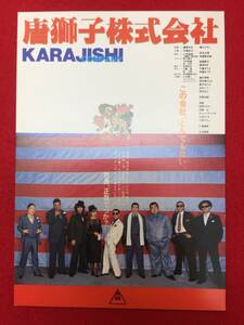 63886『唐獅子株式会社』未使用はがき　小林信彦　笠原和夫　横山やすし　伊東四朗　丹波哲郎　桑名正博　木村一八　明石家さんま