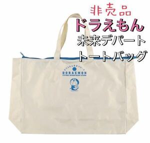 【非売品】新品 ドラえもん 未来デパート オリジナル トートバッグ （大） /福袋 藤子不二雄 藤子F不二雄 漫画 ミュージアム