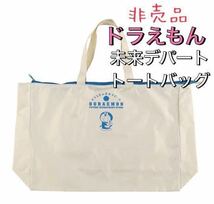 【非売品】新品 ドラえもん 未来デパート オリジナル トートバッグ （大） /福袋 藤子不二雄 藤子F不二雄 漫画 ミュージアム b_画像2