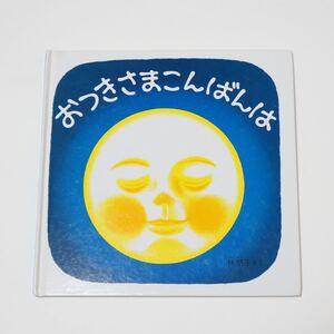 おつきさまこんばんは