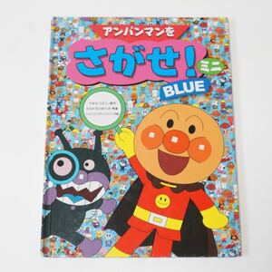 アンパンマンをさがせ!ミニ BLUE