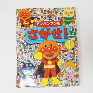 アンパンマンをさがせ!ミニ 1