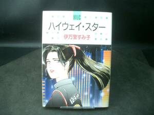 ◆伊万里すみ子◆　「ハイウェイ・スター」　初版　B6 　白泉社