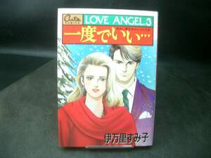 ◆伊万里すみ子◆　「LOVE ANGEL.3 一度でいい…」　初版　B6 　ワニマガジン社