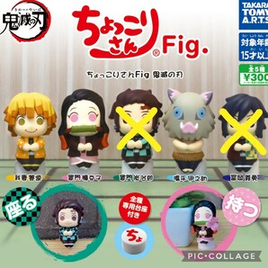 鬼滅の刃ちょっこりさん Fig.