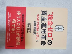 税金ゼロの資産運用革命