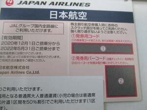 6枚セット★即決も★JAL 株主優待券(株主割引券)2022年5月31日まで有効 日本航空 コード通知のみも対応可