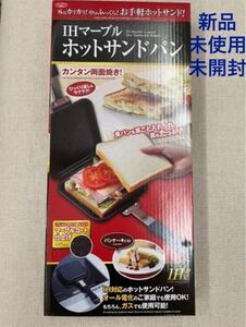 IHマーブル ホットサンド ホットサンドパン ホットプレート IH対応 キャンプ用品