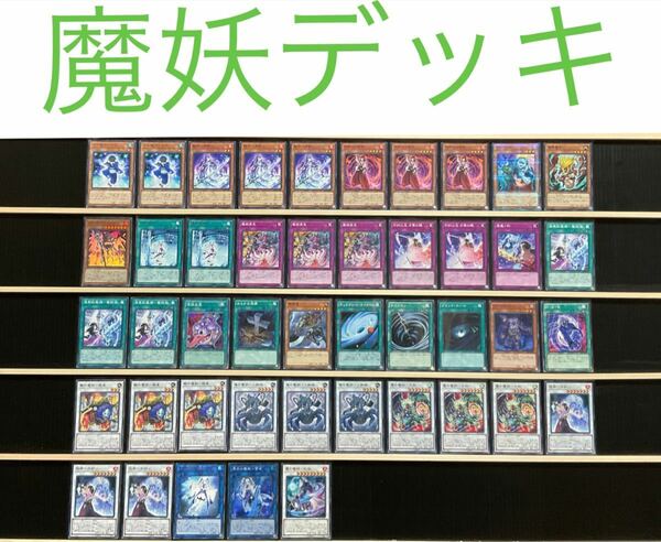 遊戯王 魔妖デッキ メイン40エクストラ15 スリーブ付