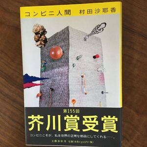 コンビニ人間 村田沙耶 著 文藝春秋社