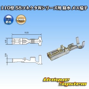 矢崎総業 110型 58コネクタWシリーズ用 防水 メス端子*10本