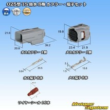 住友電装 025型 TS 防水 8極 カプラー コネクター・端子セット_画像1