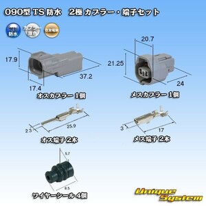 090型 住友電装 TS 防水 2極 カプラー コネクター・端子セット