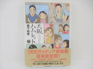 「大阪ハムレット②」　　森下裕美　　【中古・古本】　４