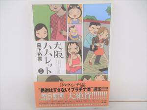 「大阪ハムレット①」　　森下裕美　　【中古・古本】　４