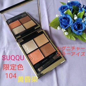 SUQQU シグニチャーカラーアイズ 104 黄昏染 スック アイシャドウ 即完売限定色