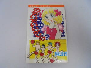 【 のぞいていいかしら？ 】 すなこ育子 ひばり書房/白 HC 57/1976年5月31日発行/ひばりコミック//