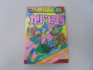 【カリーンの剣 】 ファミリーコンピュータ ファミコン FC/ゲーム必勝法シリーズ49/ケイブンシャの大百科別冊//